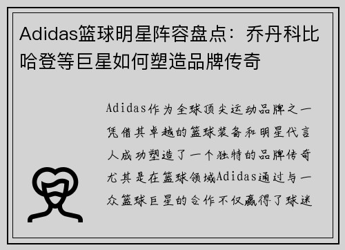Adidas篮球明星阵容盘点：乔丹科比哈登等巨星如何塑造品牌传奇