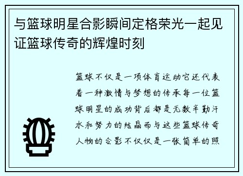 与篮球明星合影瞬间定格荣光一起见证篮球传奇的辉煌时刻