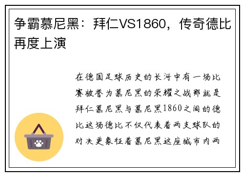 争霸慕尼黑：拜仁VS1860，传奇德比再度上演