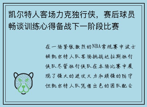 凯尔特人客场力克独行侠，赛后球员畅谈训练心得备战下一阶段比赛