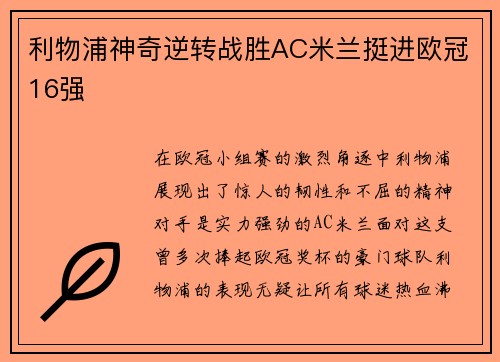 利物浦神奇逆转战胜AC米兰挺进欧冠16强