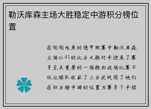 勒沃库森主场大胜稳定中游积分榜位置