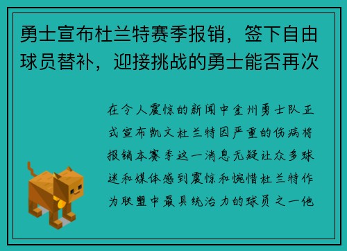 勇士宣布杜兰特赛季报销，签下自由球员替补，迎接挑战的勇士能否再次逆袭？