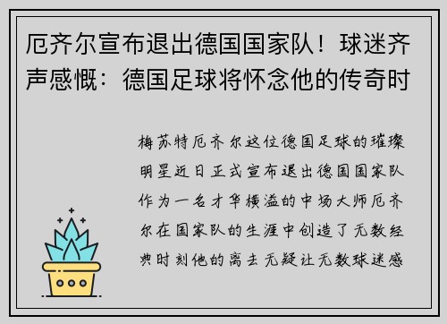 厄齐尔宣布退出德国国家队！球迷齐声感慨：德国足球将怀念他的传奇时刻