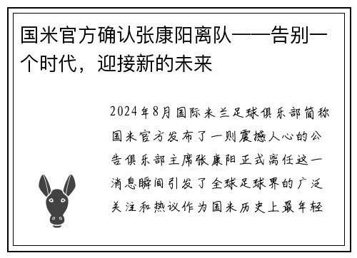 国米官方确认张康阳离队——告别一个时代，迎接新的未来
