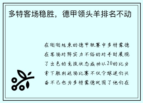 多特客场稳胜，德甲领头羊排名不动