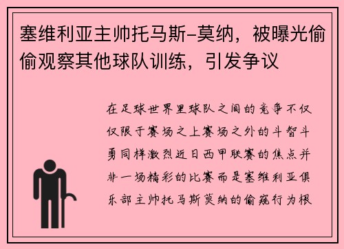 塞维利亚主帅托马斯-莫纳，被曝光偷偷观察其他球队训练，引发争议