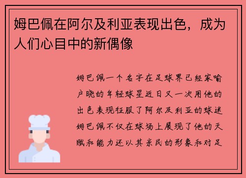 姆巴佩在阿尔及利亚表现出色，成为人们心目中的新偶像