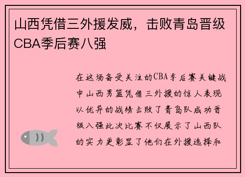 山西凭借三外援发威，击败青岛晋级CBA季后赛八强