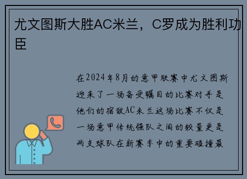 尤文图斯大胜AC米兰，C罗成为胜利功臣