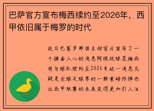 巴萨官方宣布梅西续约至2026年，西甲依旧属于梅罗的时代