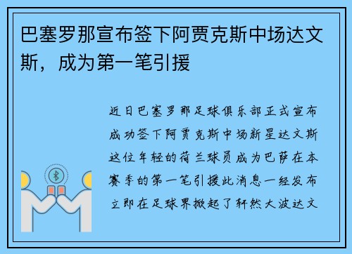 巴塞罗那宣布签下阿贾克斯中场达文斯，成为第一笔引援