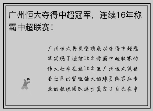 广州恒大夺得中超冠军，连续16年称霸中超联赛！