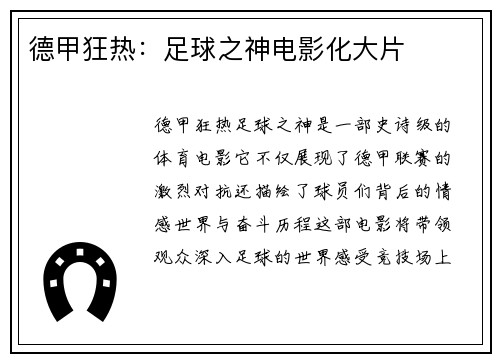 德甲狂热：足球之神电影化大片