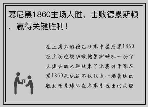 慕尼黑1860主场大胜，击败德累斯顿，赢得关键胜利！