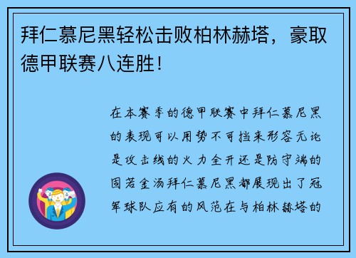 拜仁慕尼黑轻松击败柏林赫塔，豪取德甲联赛八连胜！