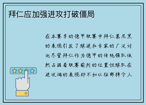 拜仁应加强进攻打破僵局