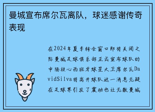 曼城宣布席尔瓦离队，球迷感谢传奇表现
