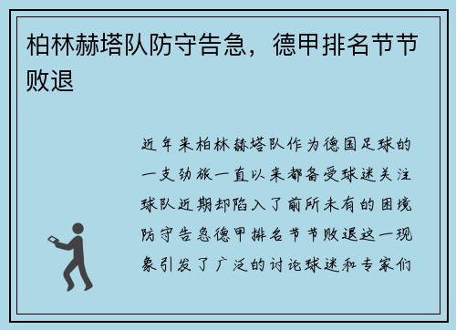 柏林赫塔队防守告急，德甲排名节节败退