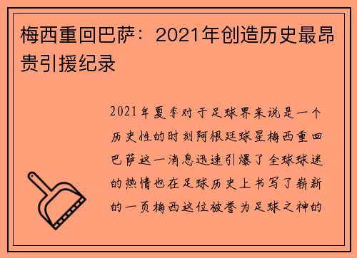 梅西重回巴萨：2021年创造历史最昂贵引援纪录