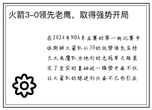 火箭3-0领先老鹰，取得强势开局