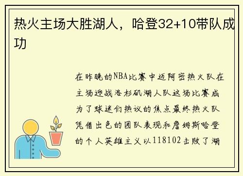 热火主场大胜湖人，哈登32+10带队成功