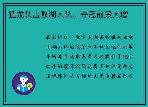 猛龙队击败湖人队，夺冠前景大增