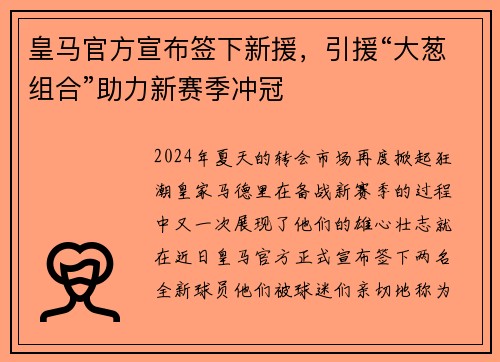 皇马官方宣布签下新援，引援“大葱组合”助力新赛季冲冠