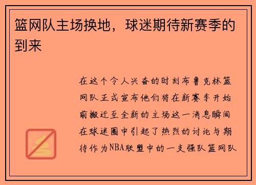 篮网队主场换地，球迷期待新赛季的到来