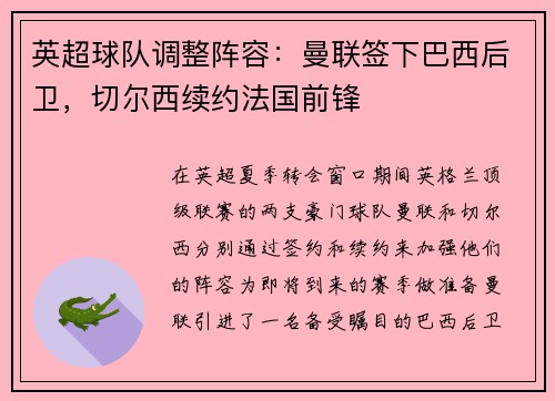 英超球队调整阵容：曼联签下巴西后卫，切尔西续约法国前锋