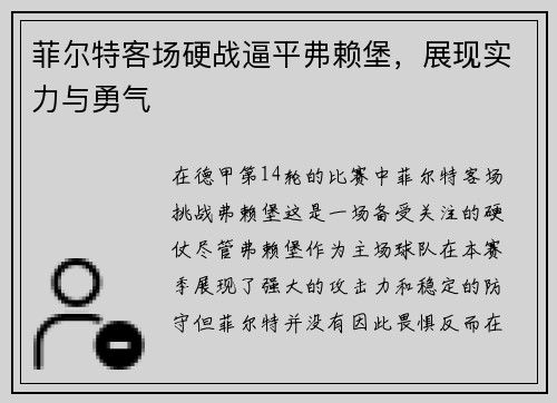 菲尔特客场硬战逼平弗赖堡，展现实力与勇气