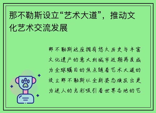 那不勒斯设立“艺术大道”，推动文化艺术交流发展