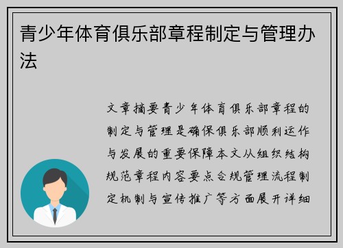 青少年体育俱乐部章程制定与管理办法