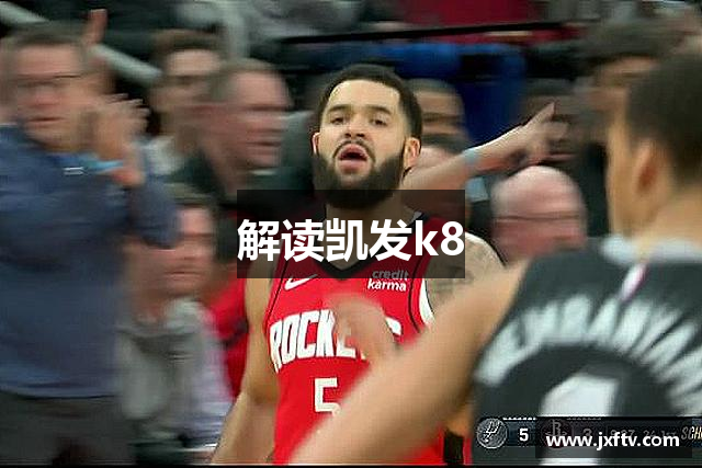 解读凯发k8