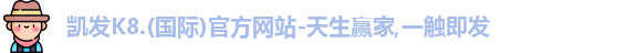 凯发k8